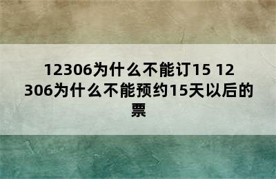 12306为什么不能订15 12306为什么不能预约15天以后的票